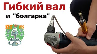 Гибкий вал на ушм, насадки! Болгарка - гравер! Новые возможности УШМ! Классная приспособа!