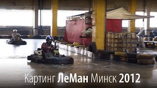 Картинг «ЛеМан»