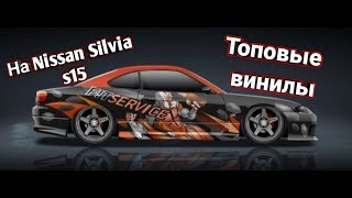 Топовые винилы на Nissan Silvia s15 Уличные Гонки (Drag Racing)