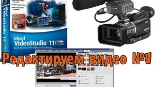 Осваиваем видео - редакторы #1 С чего начать?