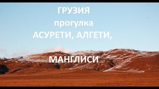 Поездка в Асурети день первый. Алгети. Манглиси. Охота за видами.