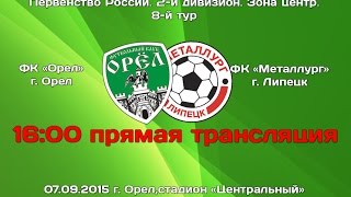 ФК "Орел" - ФК "Металлург" г. Липецк. Прямая трансляция матча
