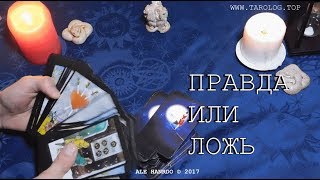 Правда или ложь? Гадание на отношения.Обман партнера,мужа,любимого.Таро онлайн