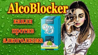 Хотите избавиться от алкогольной зависимости. Капли против   алкоголизма – AlcoBlocker.