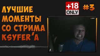 Лучшие моменты со стрима Ksyfer #3