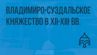 Владимиро-Суздальское княжество в XII-XIII вв. Видеоурок по истории России 6 класс