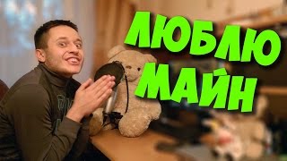 МАЙНКРАФТ ДЛЯ ШКОЛОТЫ? / ВЫЖИВАНИЕ СРЕДИ ДЕБИЛОВ