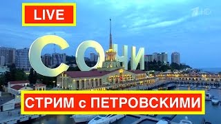 LIVE STREAM с Двумя ПЕТРОВСКИМИ / ГДЕ ЛУЧШЕ? / СЕВЕРНЫЙ КАВКАЗ vs  КРЫМ