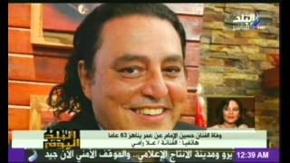 علا رامى تكشف السبب الحقيقى وراء وفاة الفنان حسين الامام
