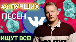 ✔️40 ЛУЧШИХ ПЕСЕН ВК | ЭТИ ПЕСНИ ИЩУТ ВСЕ