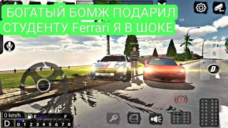 РЕАЛЬНАЯ ЖИЗНЬ СТУДЕНТОВ БОГАТЫЙ БОМЖ ПОДАРИЛ СТУДЕНТУ Ferrari Я В ШОКЕ Car Parking Multiplayer