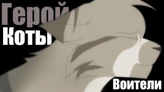 Animator Tribute | Коты Воители - Герой...
