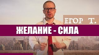 ЕГОР Т: ЖЕЛАНИЕ - СИЛА /выпуск 14/