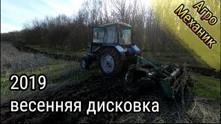 Весенняя дисковка целины Обработка почвы под посев подсолнуха!!!!
