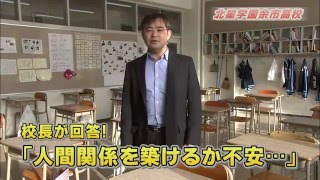 北星学園余市高等学校「人間関係が築けるか不安…」校長が回答！
