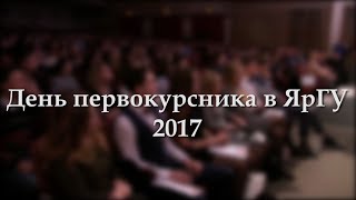 День первокурсника в ЯрГУ 2017