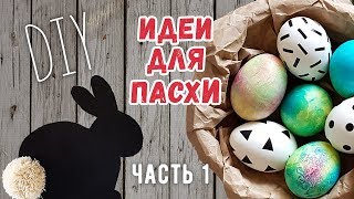 DIY: ИДЕИ ДЛЯ ПАСХИ 2020. ПАСХАЛЬНЫЙ ДЕКОР, открытки, подарки. Красим яйца.