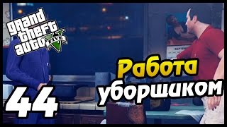 GTA 5 PS4 ПРОХОЖДЕНИЕ - 44- РАБОТА УБОРЩИКОМ