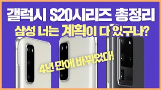 갤럭시 S20 시리즈 총 정리! 4년만에 드디어... 다 계획이 있구나?