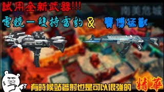 【全民槍戰】試用全新武器!!!電競–雙持雷豹&賽博猛獸!!!雙持電競UZI....（精華）