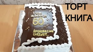 КРЕМОВЫЙ ТОРТ КНИГА  НА ЮБИЛЕЙ  60 ЛЕТ КАК СДЕЛАТЬ ТОРТ КНИГУ МК Olya konditer