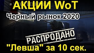 АКЦИИ WoT: Черный рынок 2020 Левша за 10 сек.  (105 leFH18B2 - 300 голды)