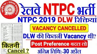 RRB NTPC 2019 Official DLW Vacancy Cancelled! कितनी Vacancy Cancel? Post Preference बदलो।