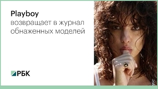 Playboy возвращает в журнал обнаженных моделей