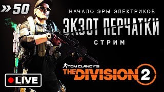 ?ТЕСТ: ТАК ЛИ ЛЕГКО ВЫБИТЬ ЭКЗОТИЧЕСКИЕ ПЕРЧАТКИ БИВНЕЙ В THE DIVISION 2★ФАРМ ФОНАРИКА★ПАТЧ 5.0