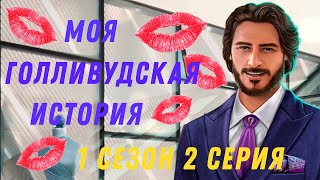 ЗАИГРЫВАЮ С ДЖИНО ? Моя голливудская история 1 Сезон 2 Серия || Клуб Романтики