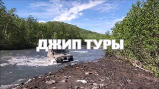Джип туры по Камчатке