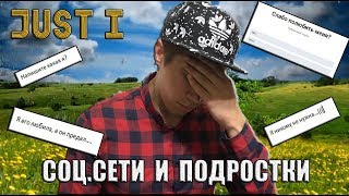 Just I - Про соц.сети и подростков