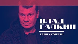 Влад Галкин. Тайна смерти. Линия защиты