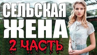 ПРЕМЬЕРА 2017 ОЖИВИЛА ЗРИТЕЛЯ \ СЕЛЬСКАЯ ЖЕНА ПРОДОЛЖЕНИЕ \ Русские мелодрамы 2017 новинки, сериалы