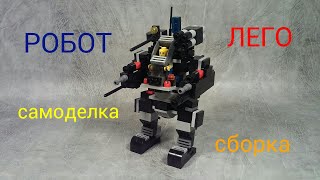 ЛЕГО РОБОТ. самоделка сборка 2017