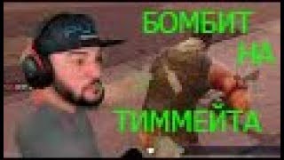 ПАВЕР БОМБИТ НА АУТТИММЕЙТА В FORTNITE