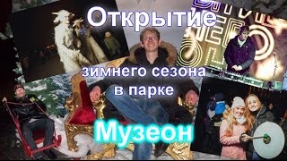 Открытие зимнего сезона в парке Музеон: фестиваль "Сон в зимнию ночь"