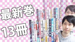 最近買ってきていた漫画13冊！　【漫画最新巻紹介】