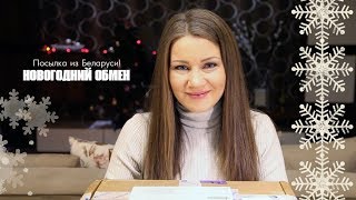 НОВОГОДНИЙ ОБМЕН ПОСЫЛКАМИ / Посылка из Беларуси в Турцию