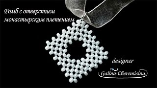 Бисероплетение для начинающих | Ромб с отверстием монастырским плетением