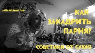 Можно Всё | Задание Насти Ивлеевой | Как закадрить парня? Советики от Суюн