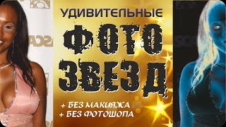 Фото звезд. Забавный трюк с фото звезд кино, а так же фото засветы без фотошопа и макияжа