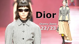 Dior мода в Париже осень 2022 зима 2023 | Стильная одежда и аксессуары