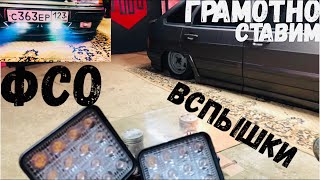 Фсо вспышки на 2114 грамотная установка в бампер,поключение,страбоскопы на ваз,как для себя,ослепли