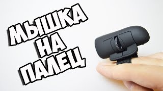 ОБЗОР МЫШКИ НА ПАЛЕЦ ИЗ КИТАЯ + КОНКУРС БЕЗ РЕПОСТОВ