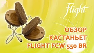 Обзор кастаньет FLIGHT FCW 550 BR