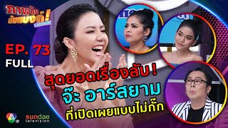 ภาพลับนับแบงก์ แก๊งจับป่วน | EP 73 | จ๊ะ อาร์สยาม | 11 ม.ค. 63