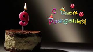 С Днем Рождения (9 лет): футаж для монтажа и поздравления #1