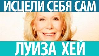 Луиза Хей. Исцели себя сам!