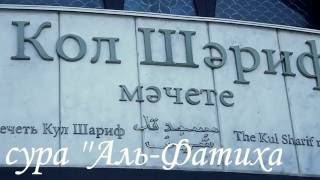 Мечеть Кул Шариф. Сура аль Фатиха. Сура аль Ихлас.